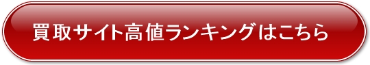 中古車買取りサイトランキング